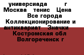 13.2) универсиада : 1973 г - Москва - тенис › Цена ­ 99 - Все города Коллекционирование и антиквариат » Значки   . Костромская обл.,Волгореченск г.